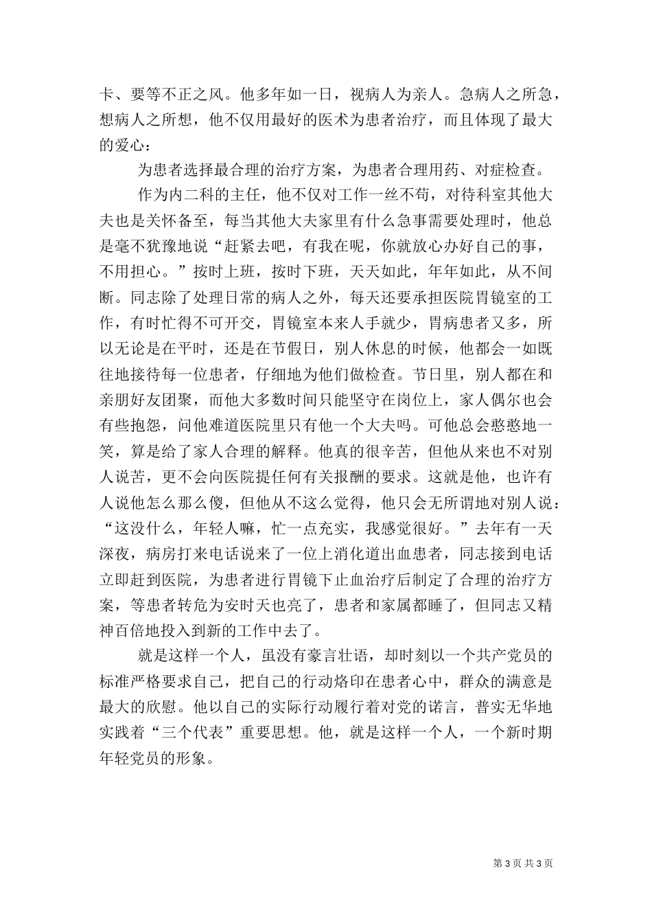医院内科主任先进事迹_第3页
