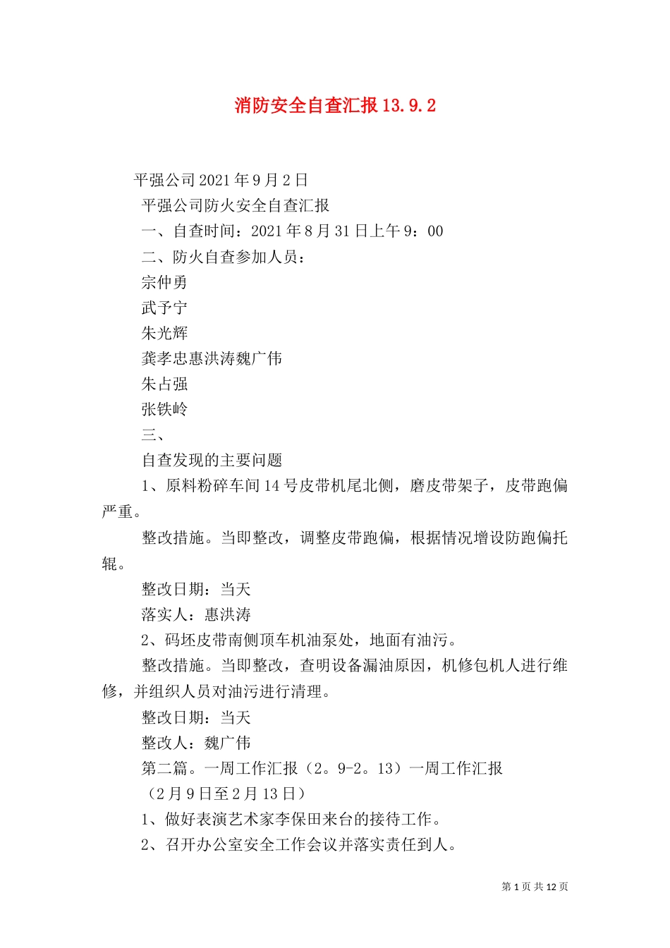 消防安全自查汇报13.9.2_第1页