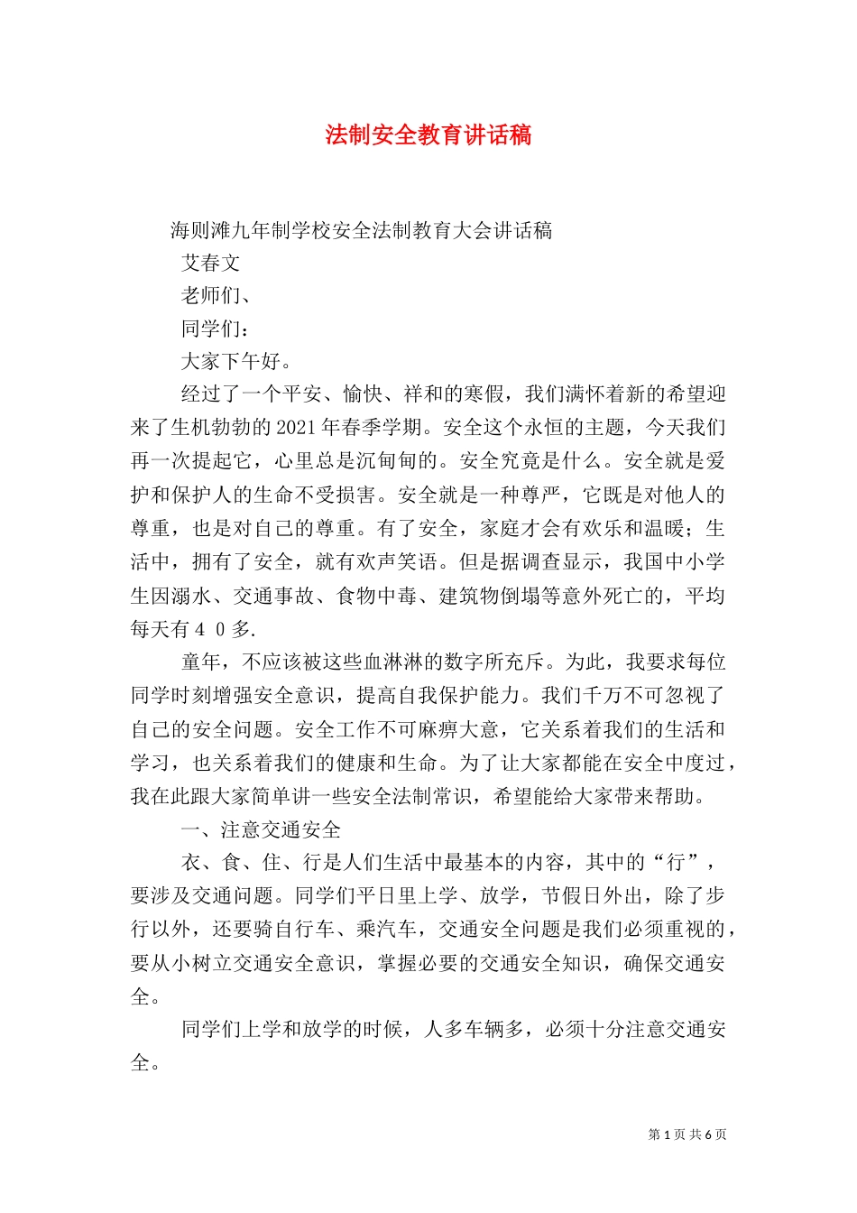 法制安全教育讲话稿（二）_第1页