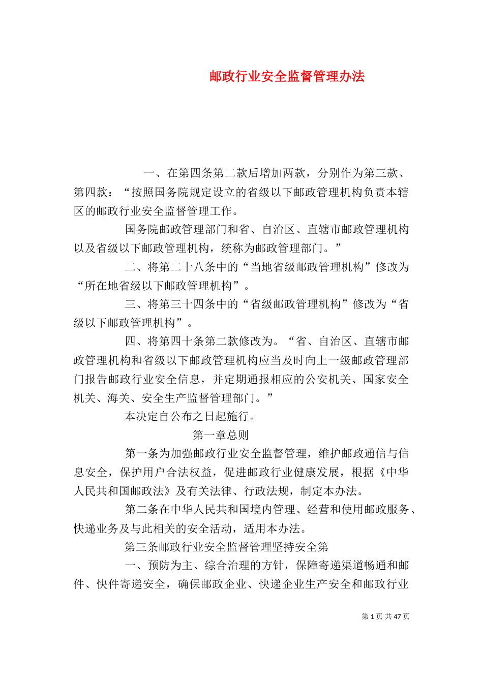 邮政行业安全监督管理办法_第1页