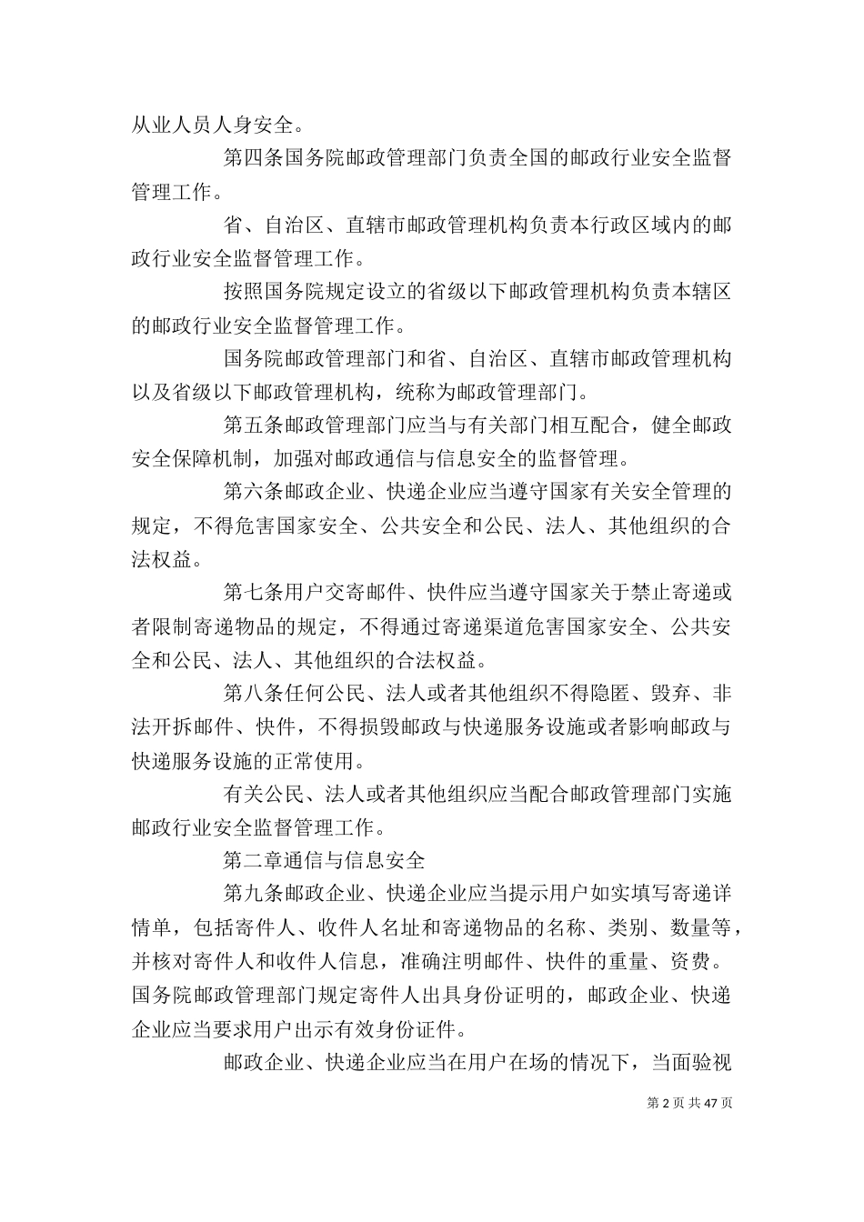 邮政行业安全监督管理办法_第2页
