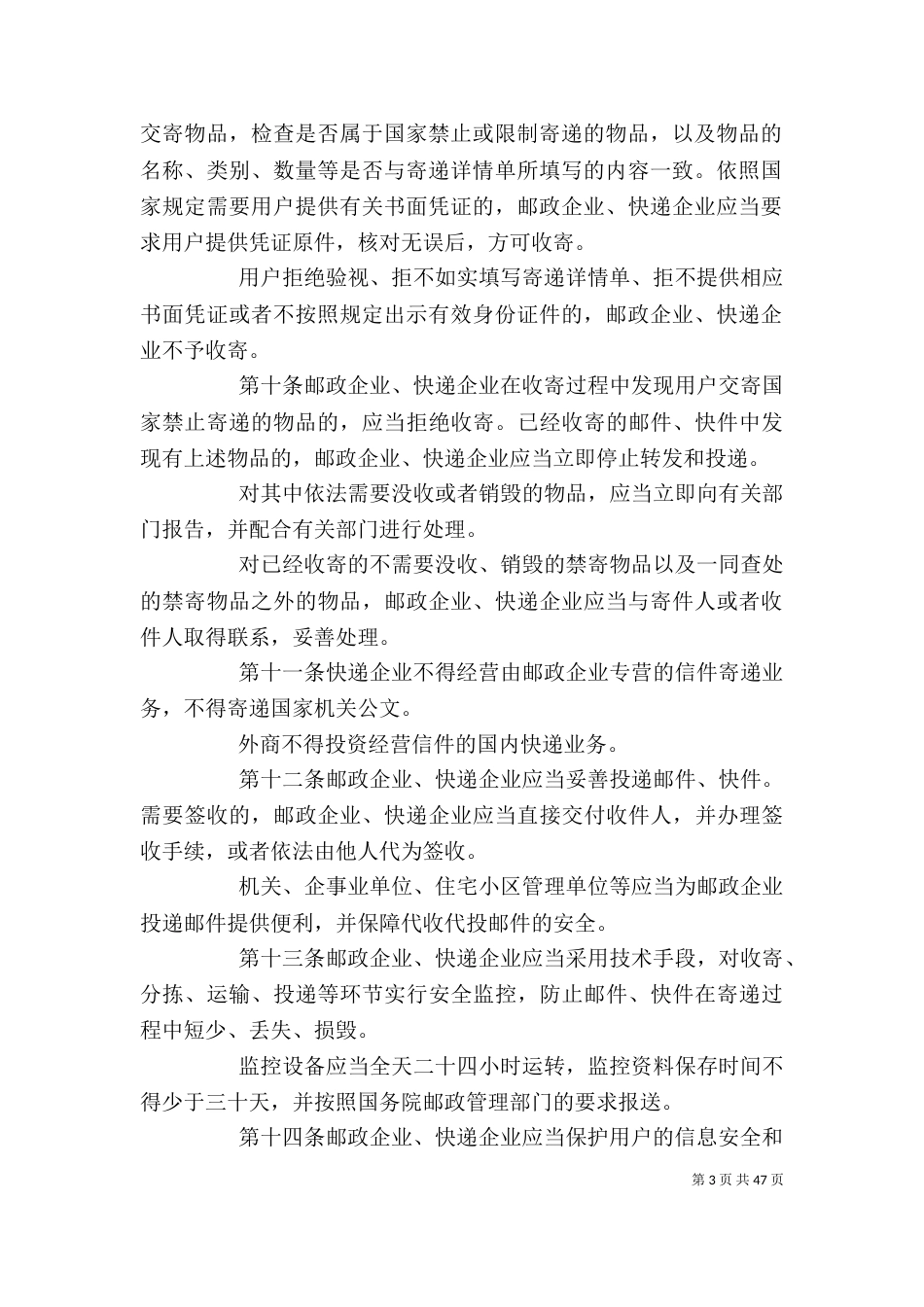 邮政行业安全监督管理办法_第3页
