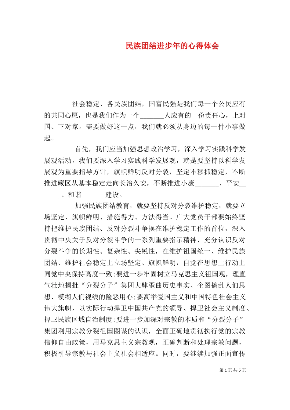 民族团结进步年的心得体会（一）_第1页