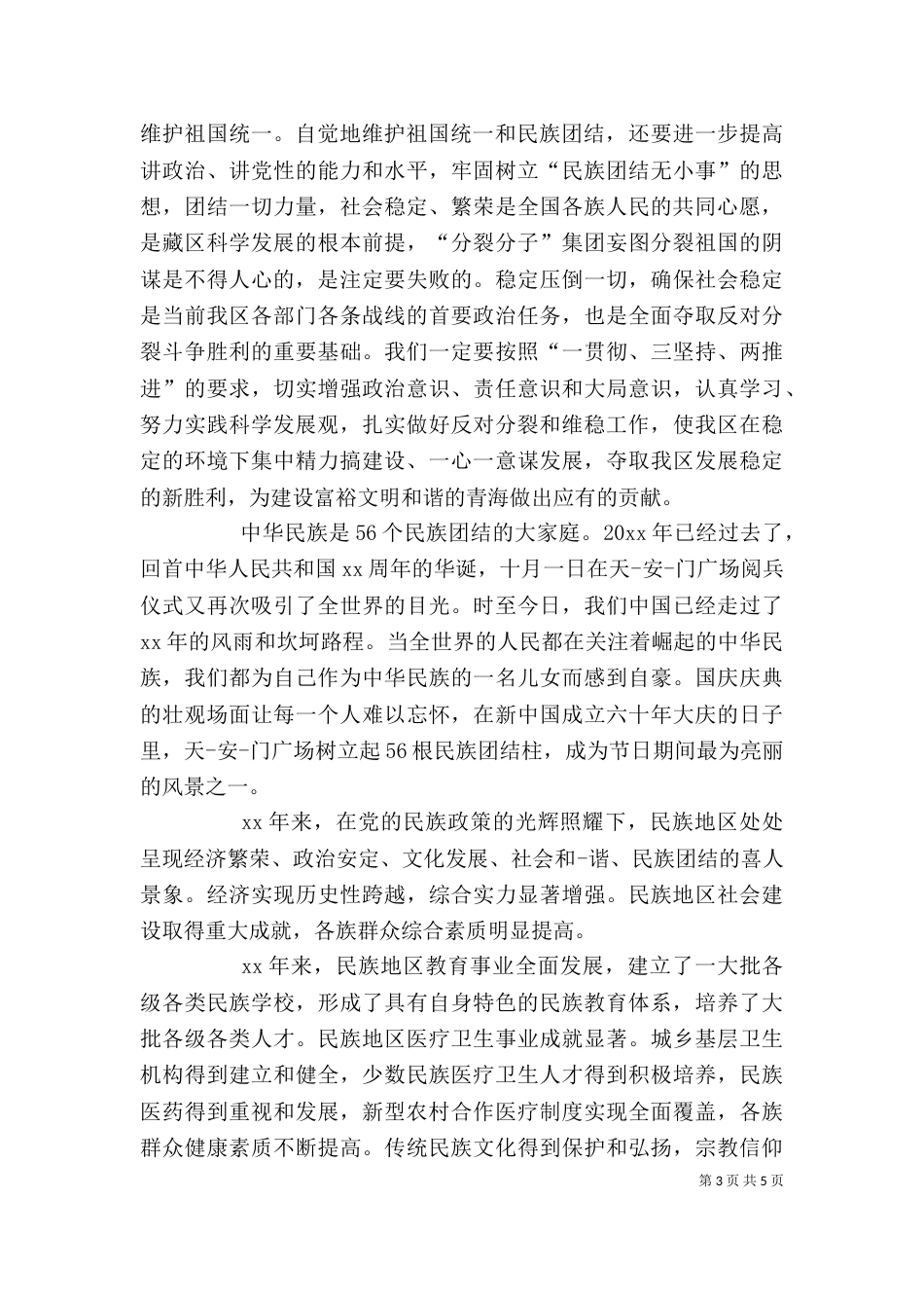 民族团结进步年的心得体会（一）_第3页
