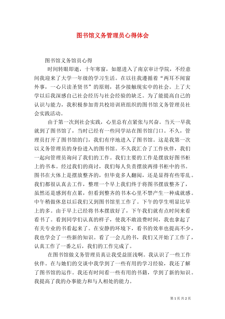 图书馆义务管理员心得体会（二）_第1页