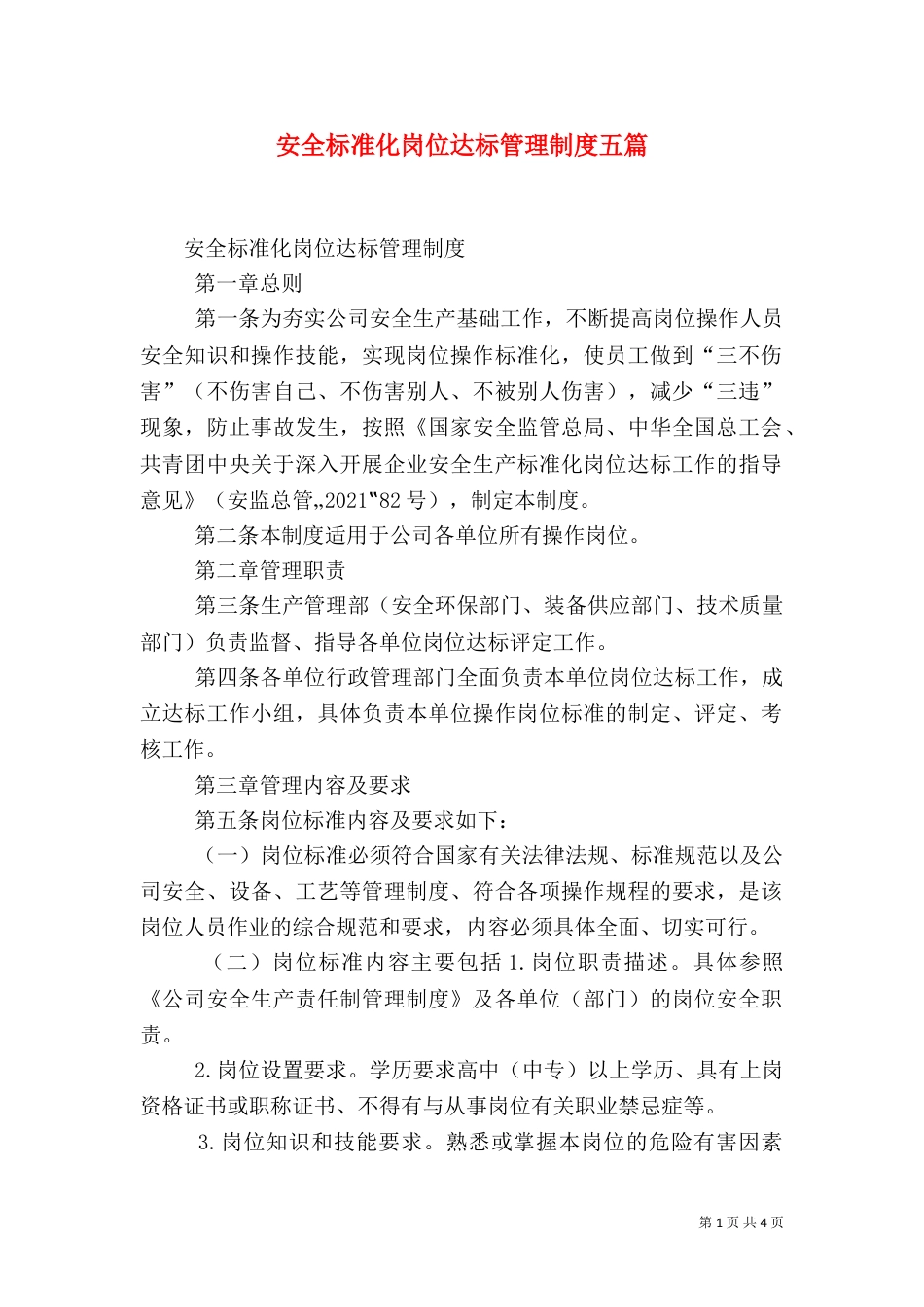 安全标准化岗位达标管理制度五篇（四）_第1页