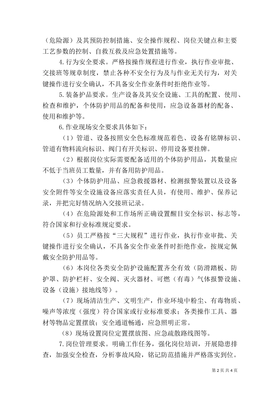 安全标准化岗位达标管理制度五篇（四）_第2页
