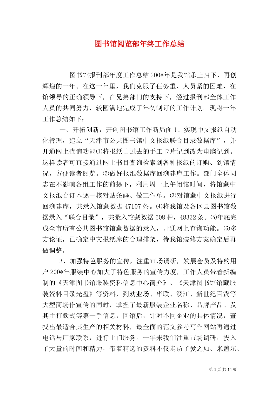 图书馆阅览部年终工作总结_第1页