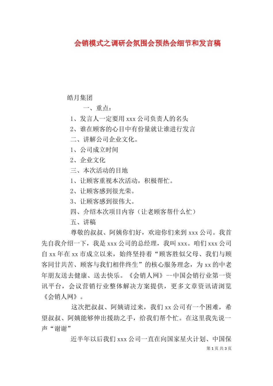 会销模式之调研会氛围会预热会细节和发言稿（三）_第1页