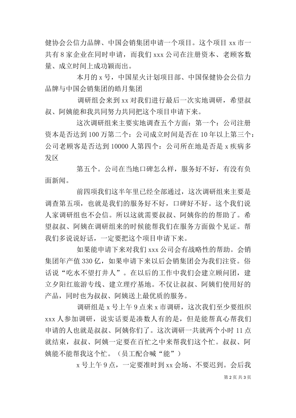 会销模式之调研会氛围会预热会细节和发言稿（三）_第2页