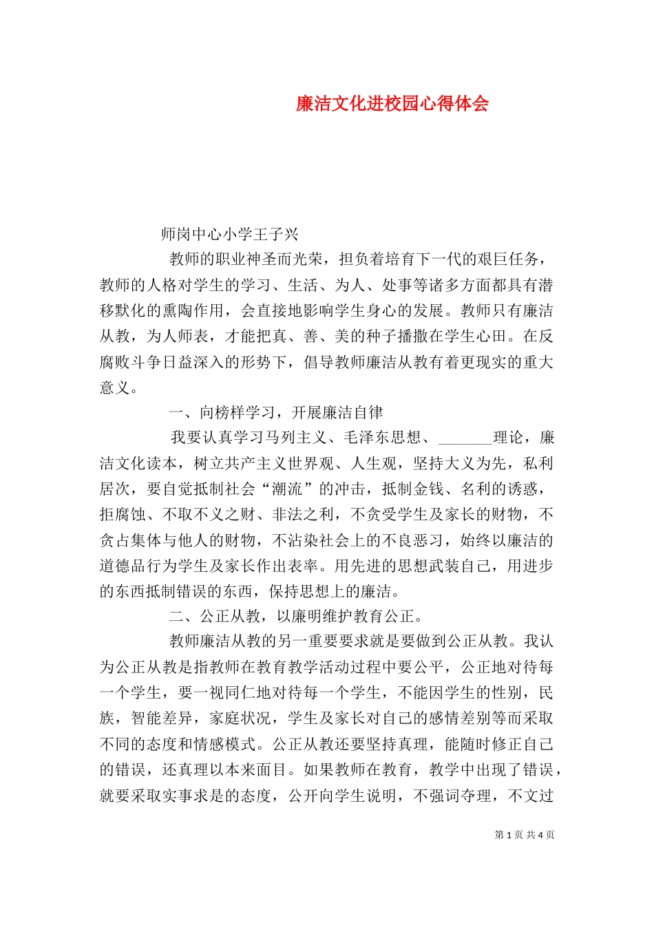 廉洁文化进校园心得体会（六）_第1页