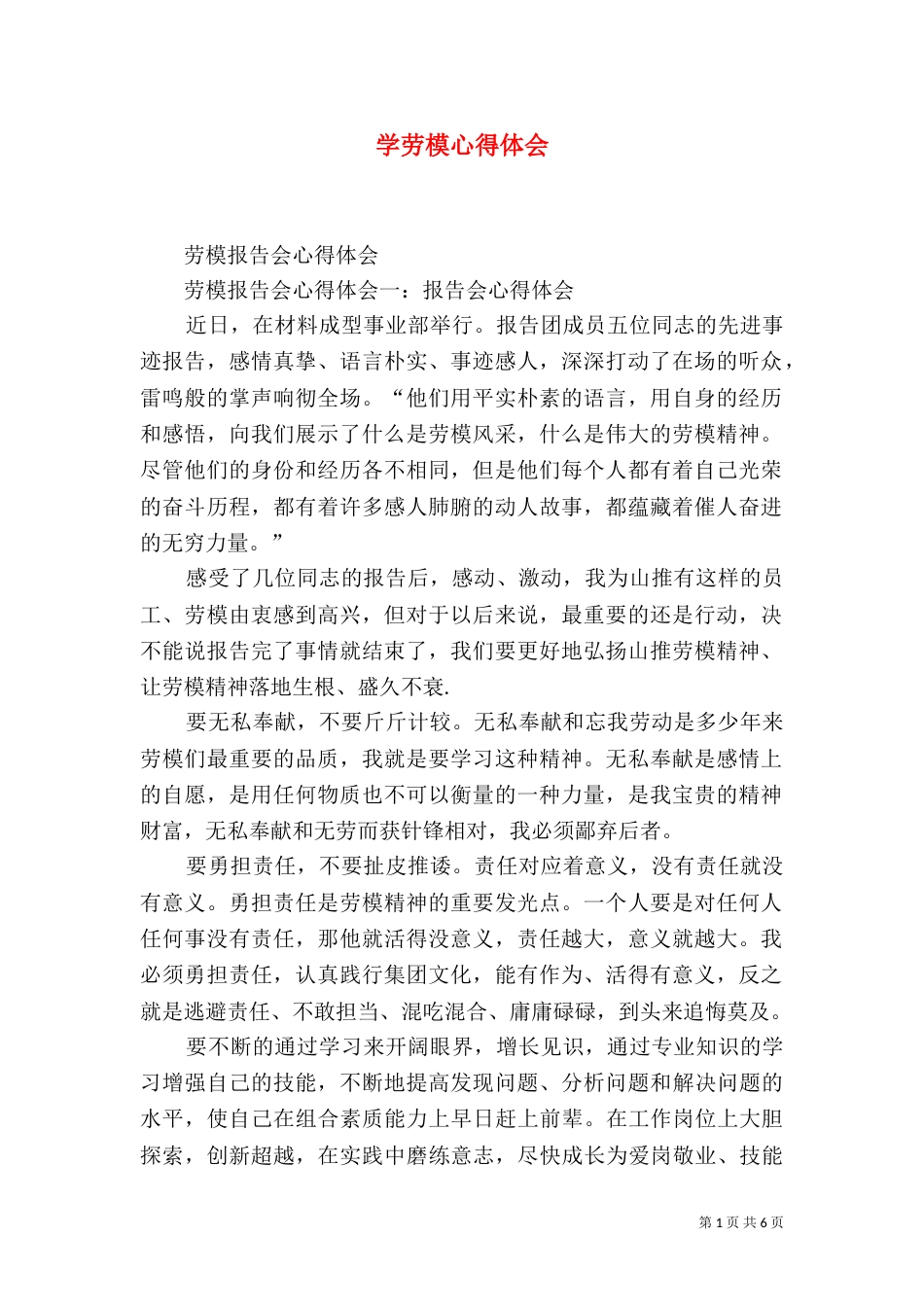 学劳模心得体会（一）_第1页