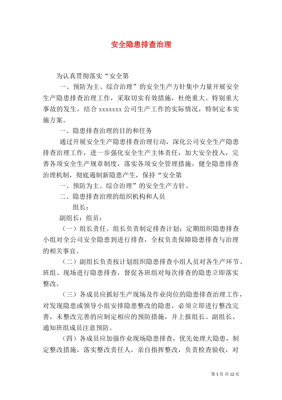 安全隐患排查治理_第1页