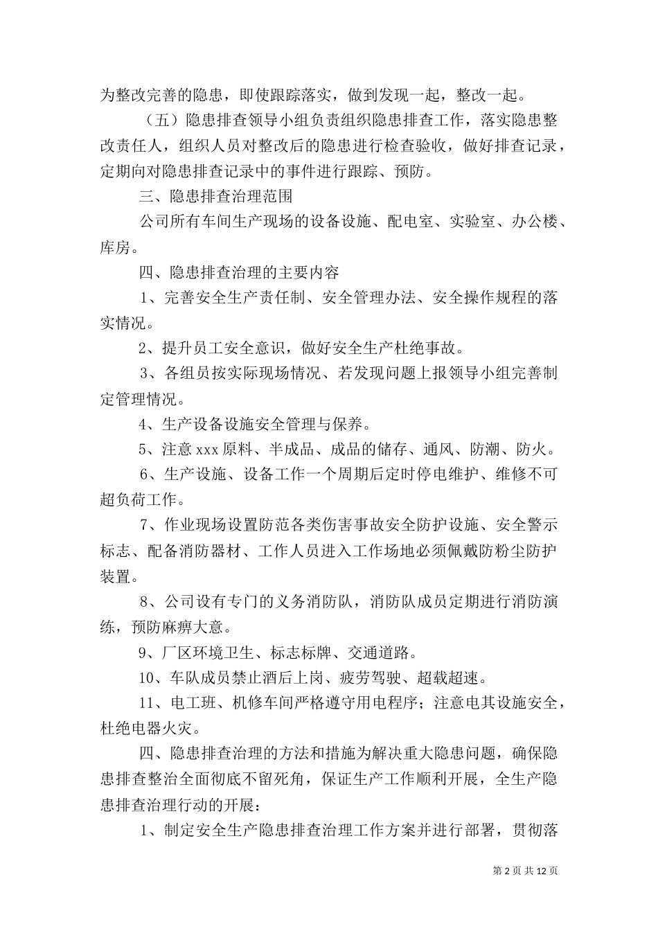 安全隐患排查治理_第2页