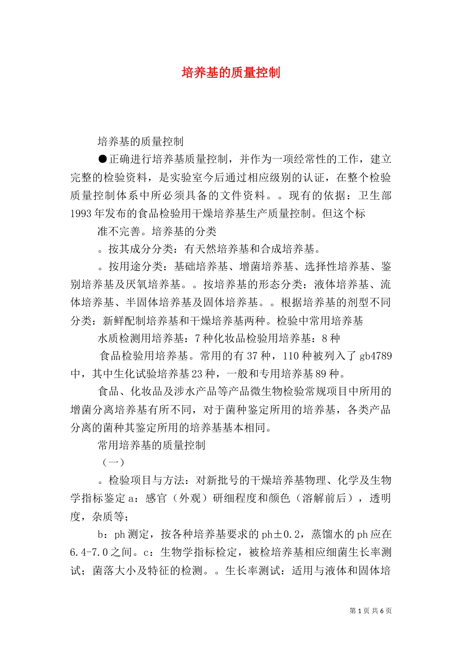 培养基的质量控制_第1页