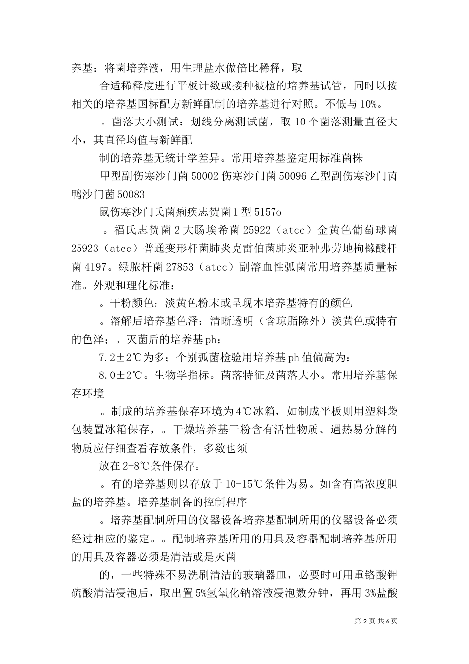 培养基的质量控制_第2页