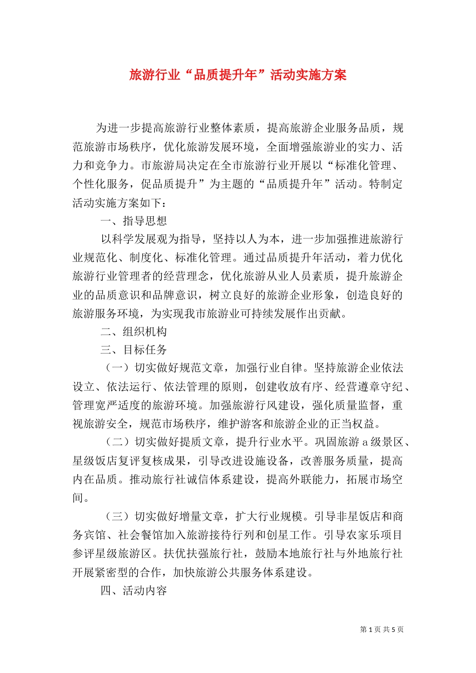 旅游行业“品质提升年”活动实施方案_第1页