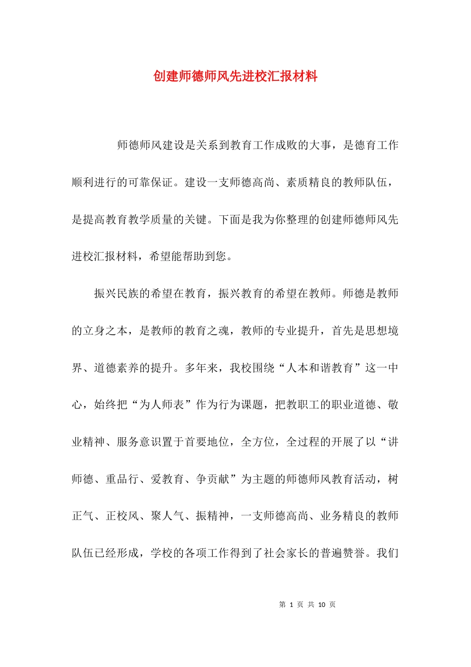 创建师德师风先进校汇报材料_第1页