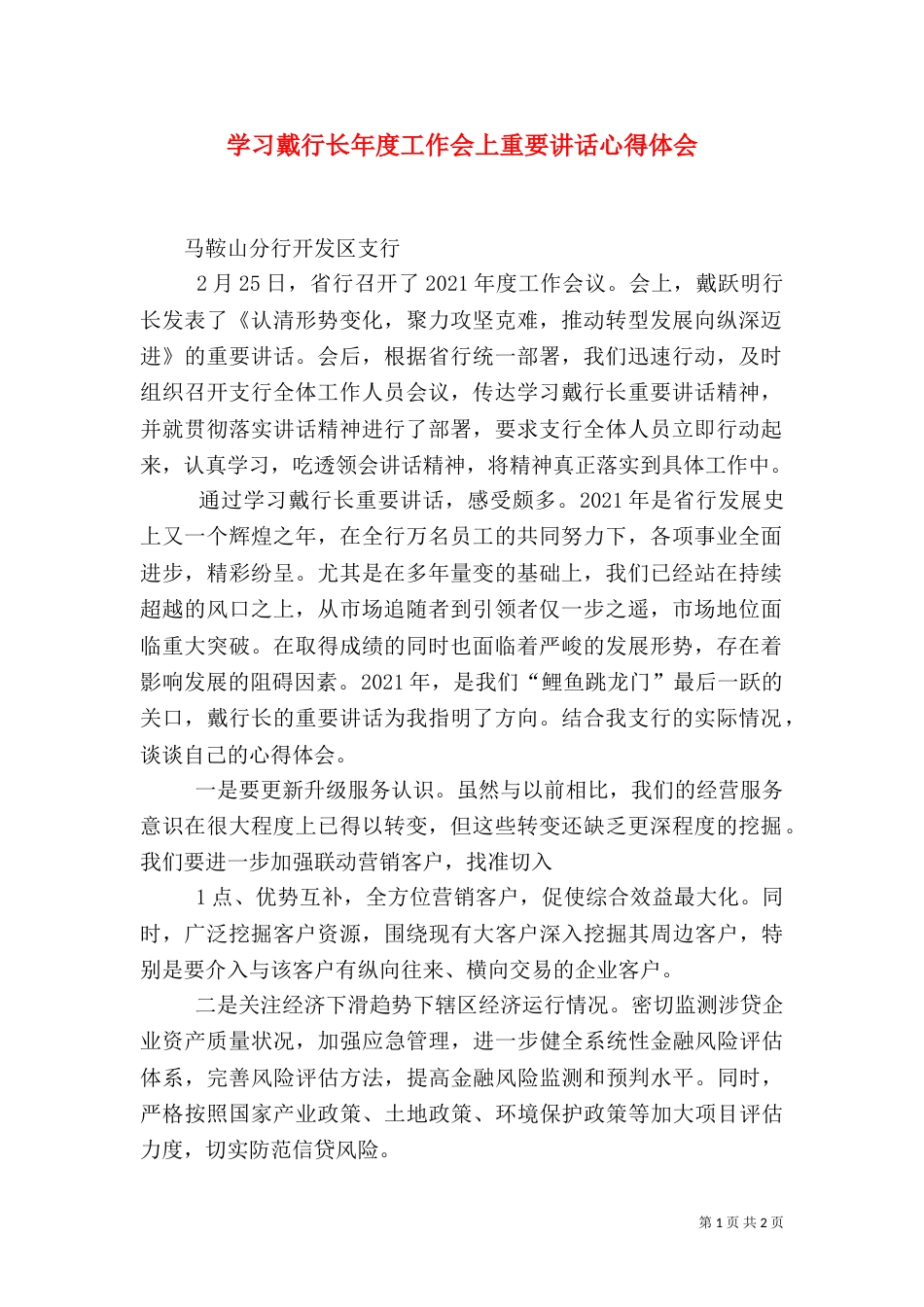 学习戴行长年度工作会上重要讲话心得体会（四）_第1页