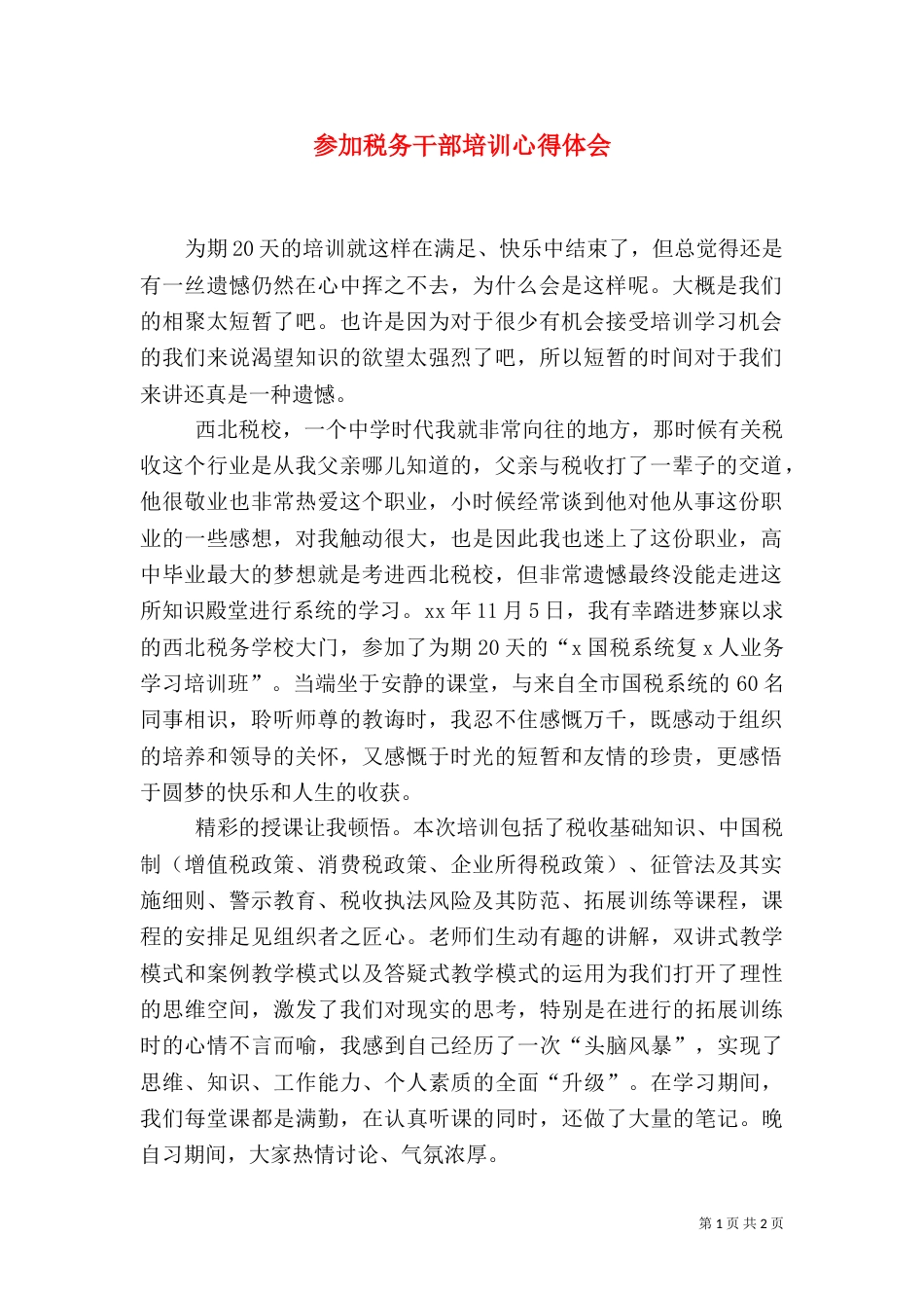 参加税务干部培训心得体会（八）_第1页
