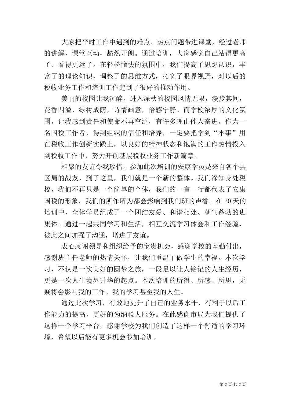 参加税务干部培训心得体会（八）_第2页
