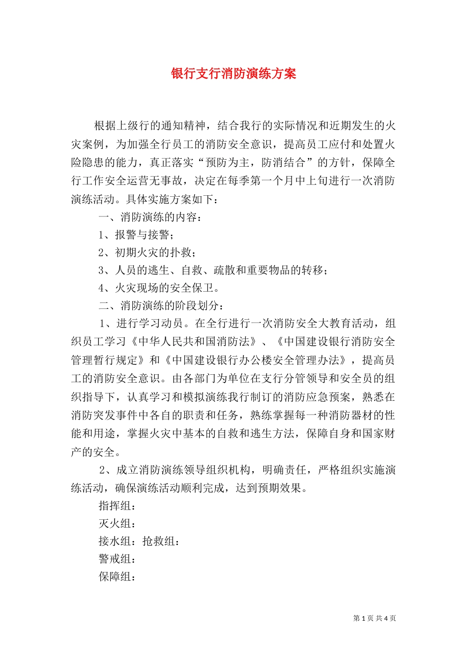 银行支行消防演练方案（四）_第1页