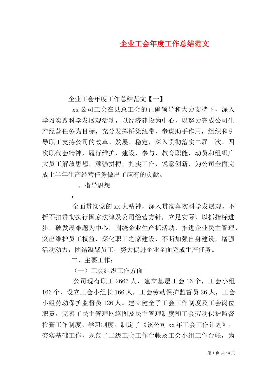 企业工会年度工作总结范文（一）_第1页