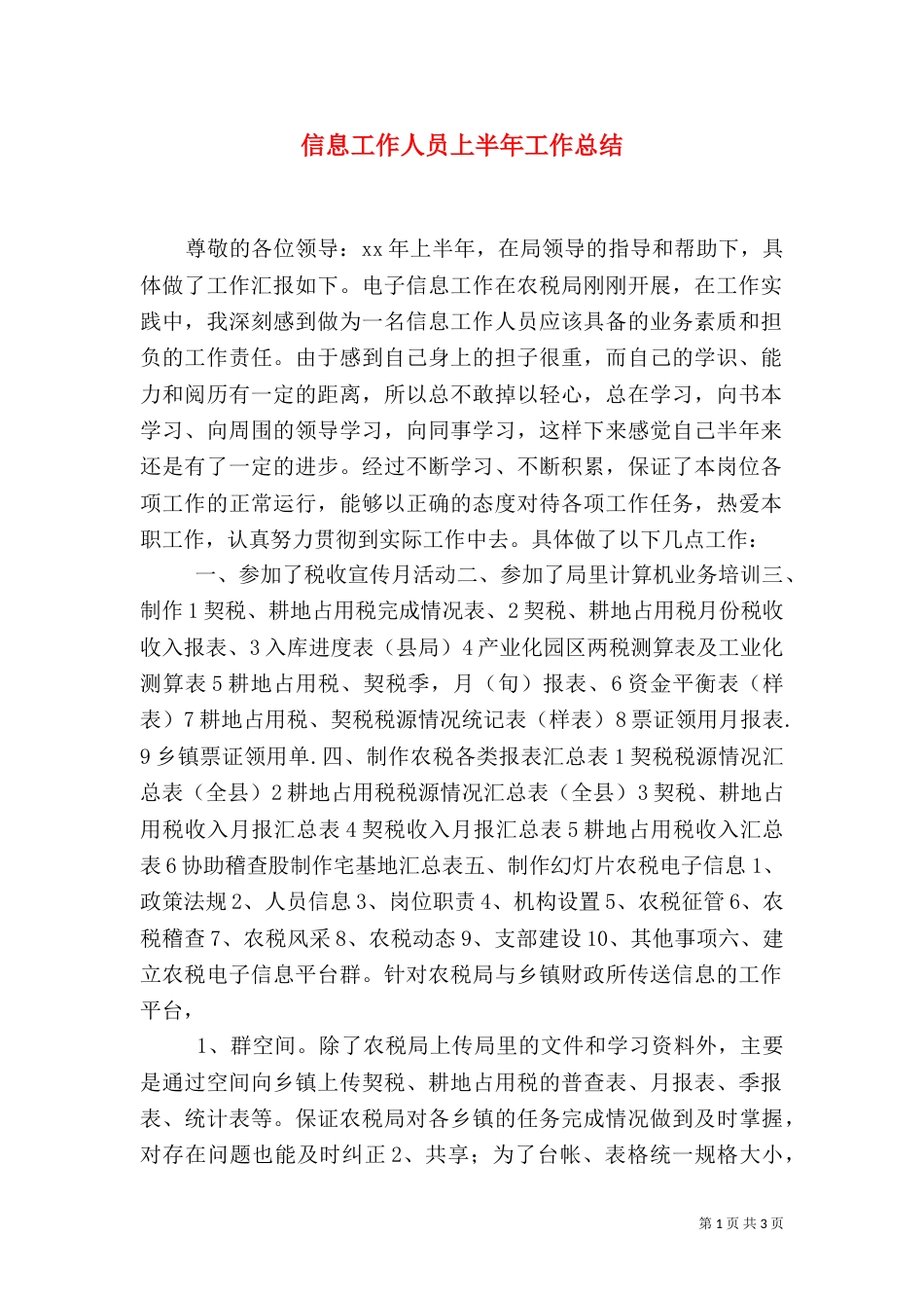 信息工作人员上半年工作总结（二）_第1页