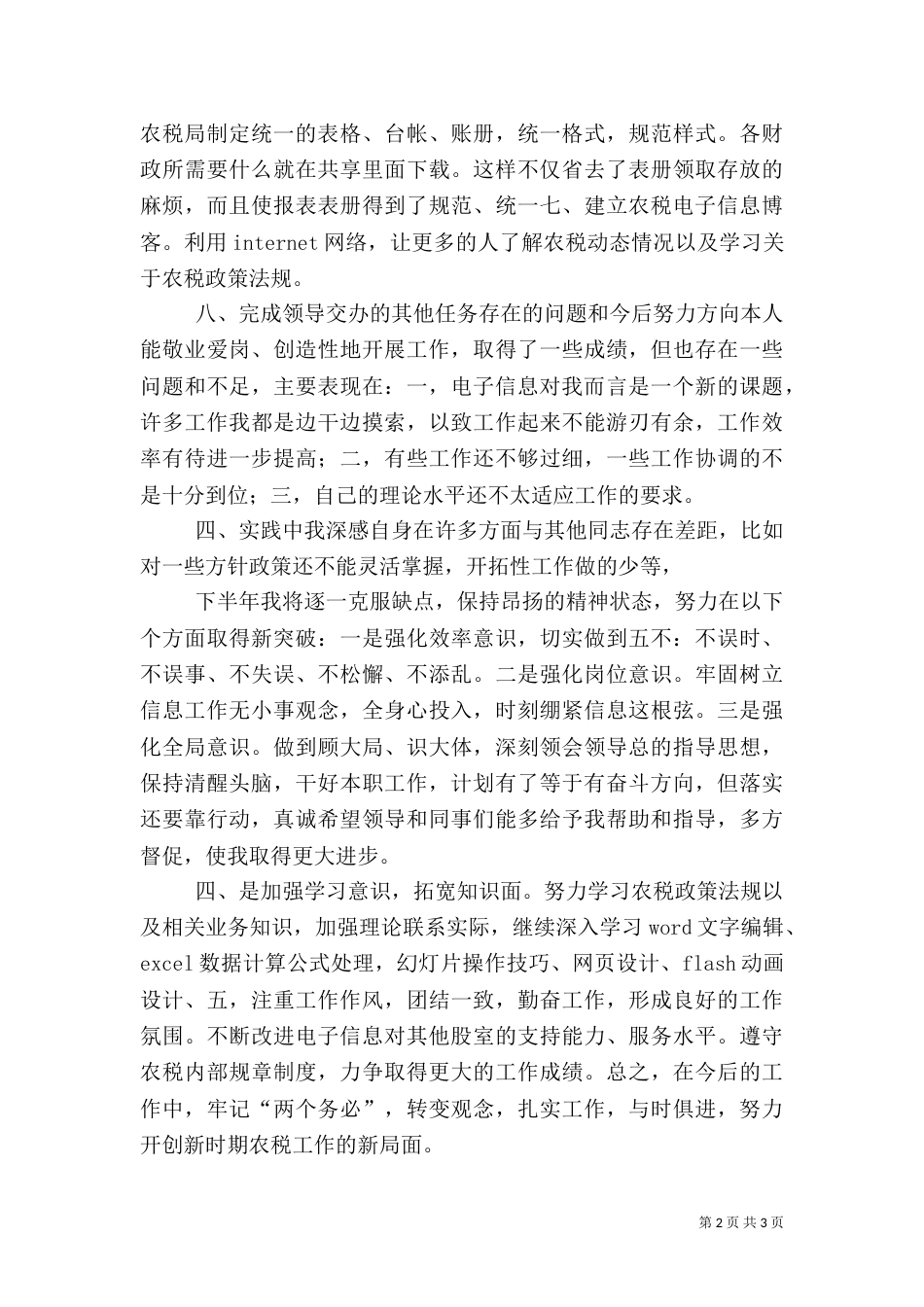 信息工作人员上半年工作总结（二）_第2页