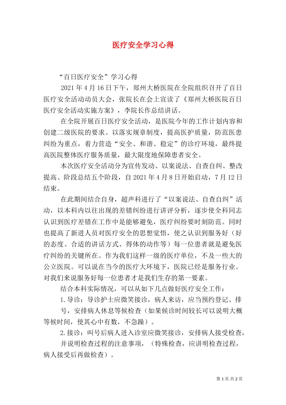 医疗安全学习心得（三）_第1页