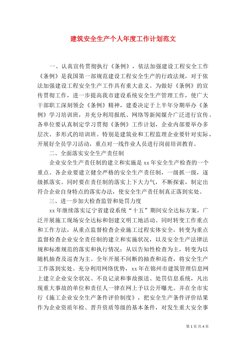 建筑安全生产个人年度工作计划范文_第1页