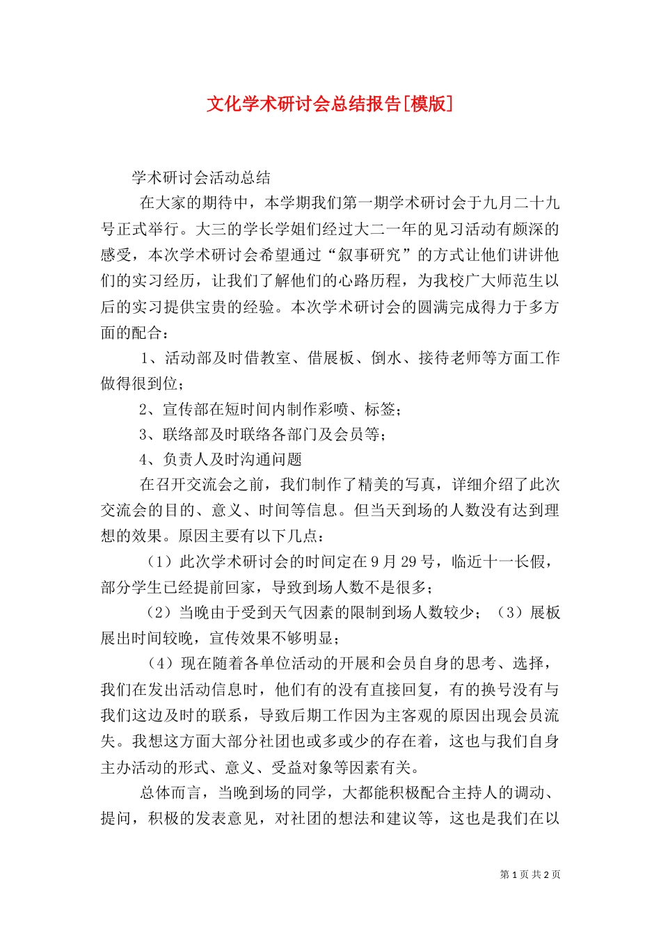 文化学术研讨会总结报告[模版]_第1页