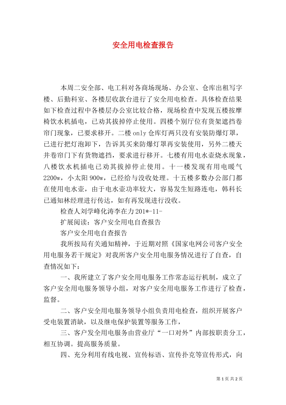 安全用电检查报告_第1页