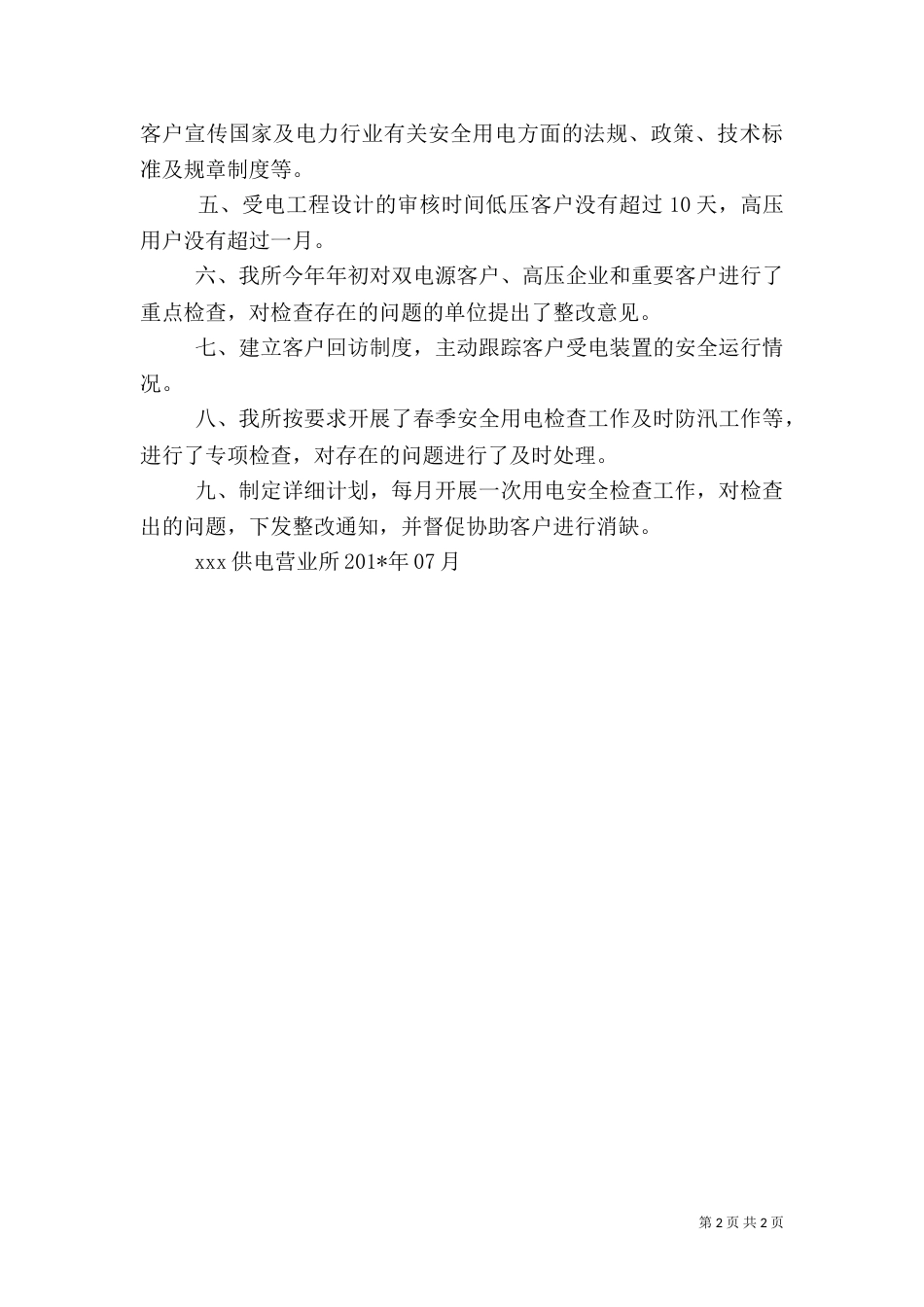 安全用电检查报告_第2页