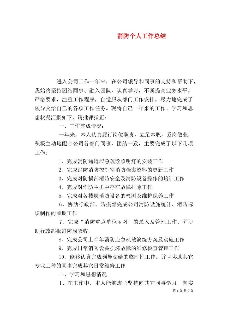 消防个人工作总结（一）_第1页