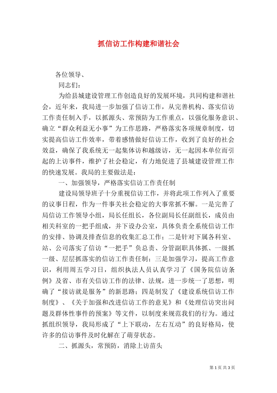 抓信访工作构建和谐社会（一）_第1页