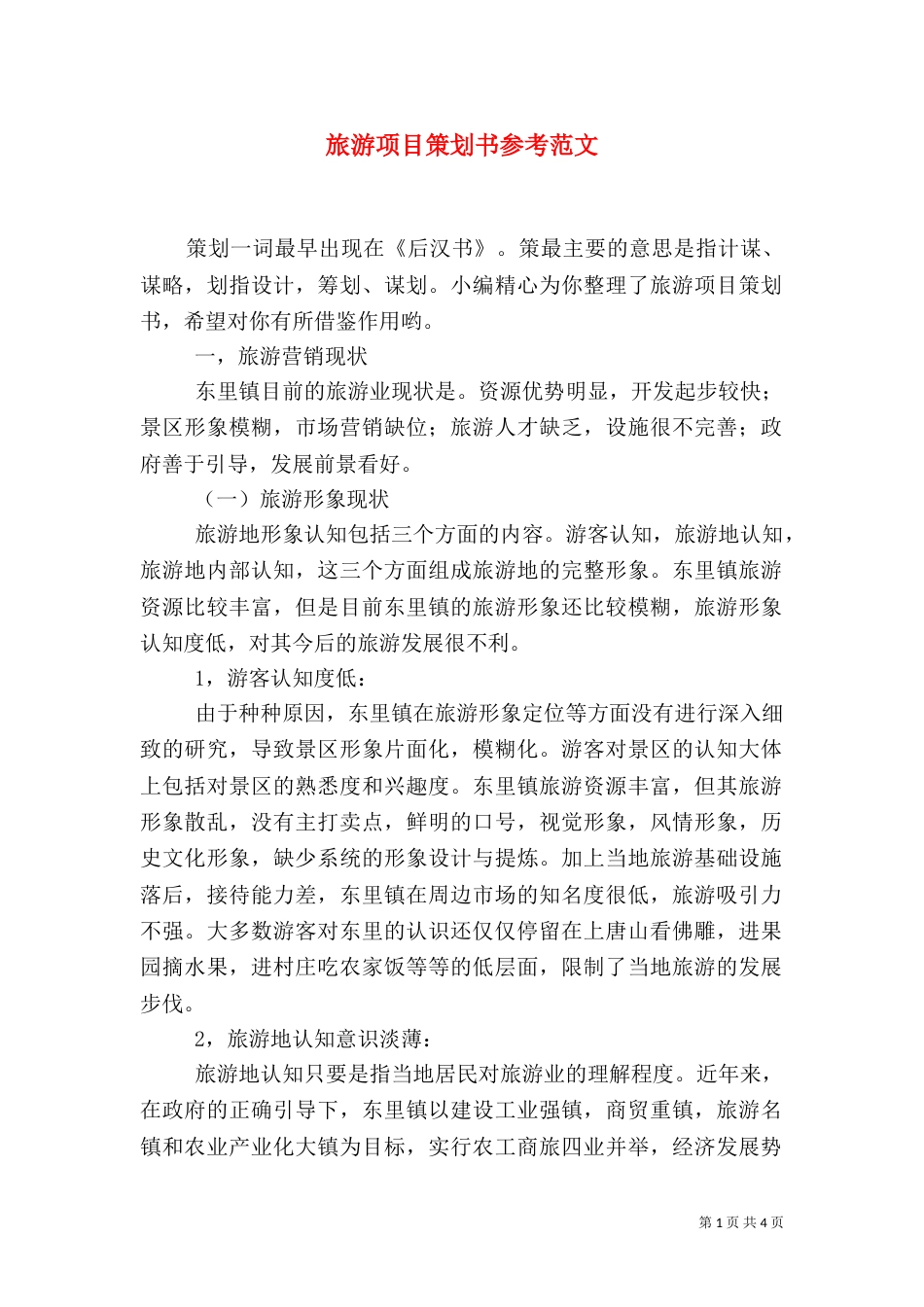 旅游项目策划书参考范文_第1页