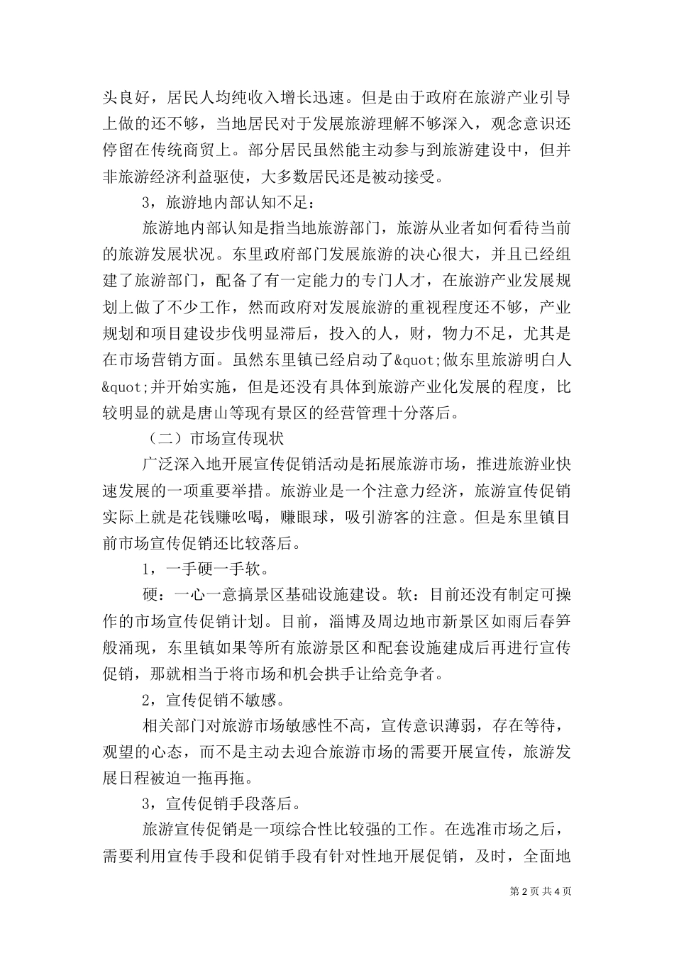 旅游项目策划书参考范文_第2页