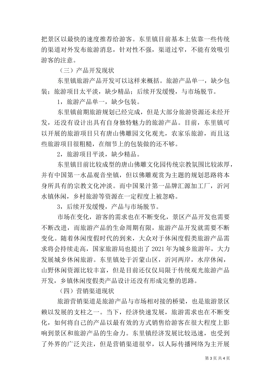 旅游项目策划书参考范文_第3页