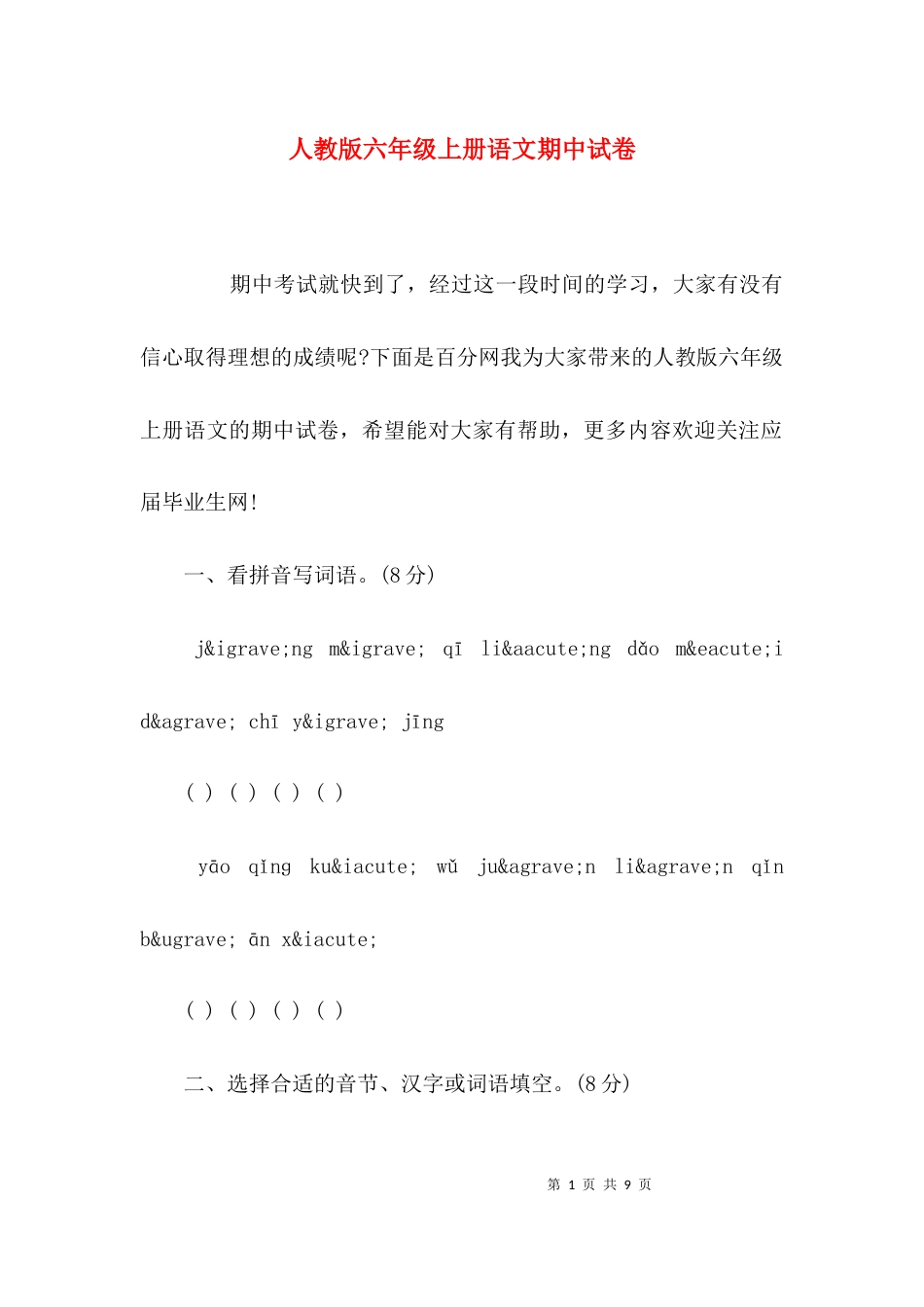 （精选）人教版六年级上册语文期中试卷_第1页