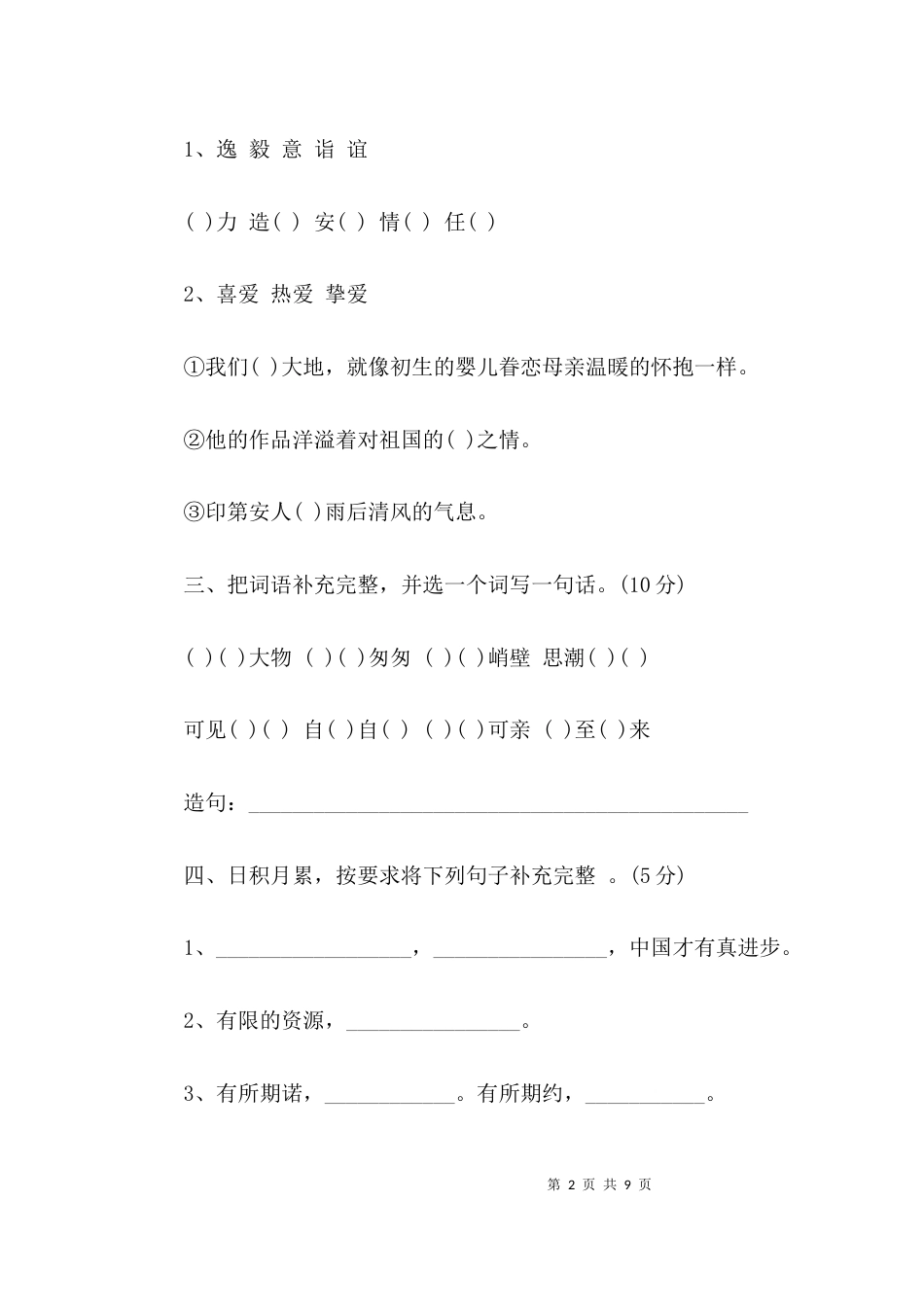 （精选）人教版六年级上册语文期中试卷_第2页