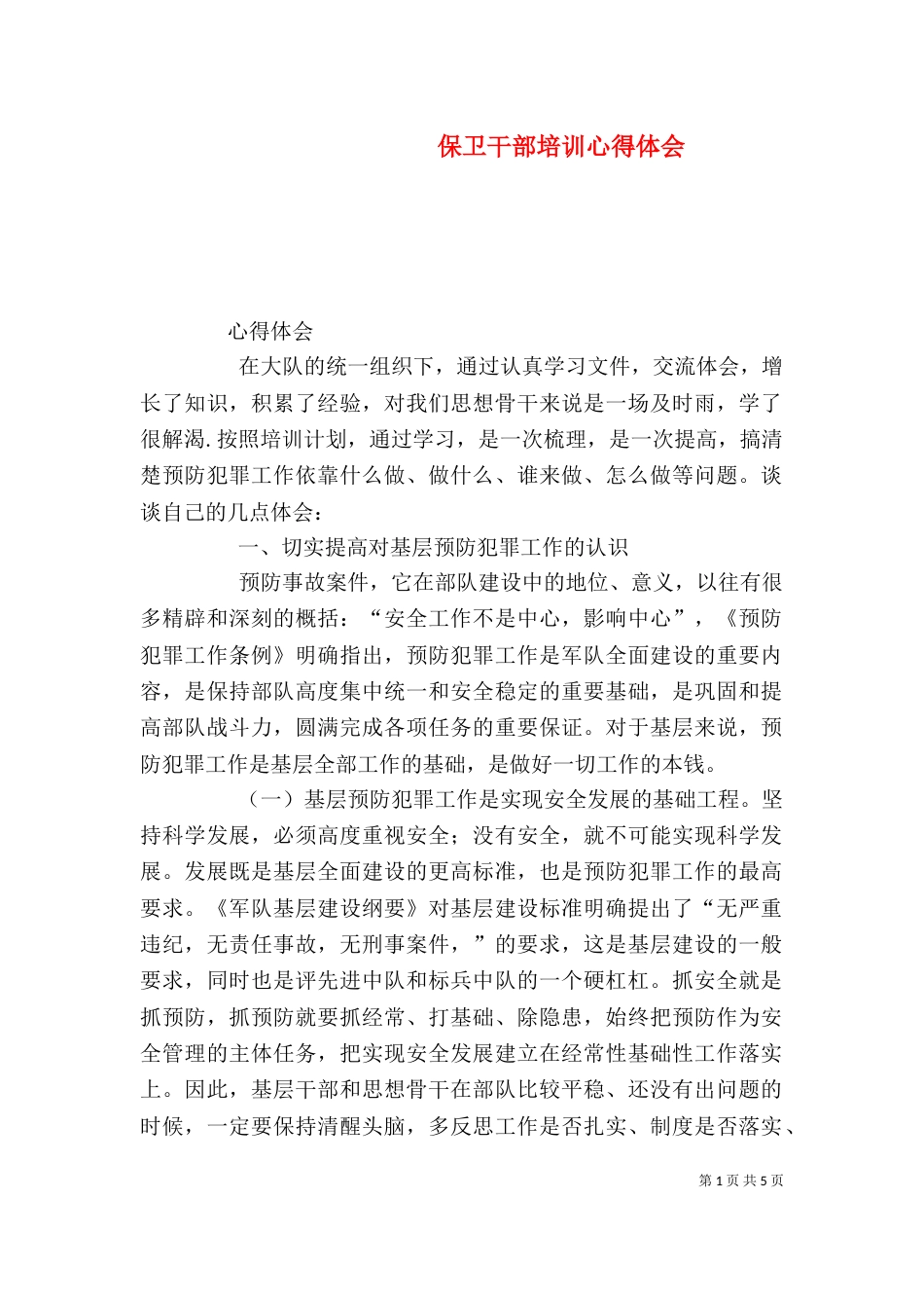 保卫干部培训心得体会（二）_第1页