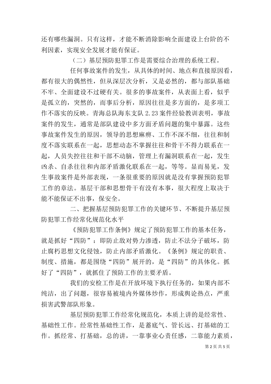 保卫干部培训心得体会（二）_第2页