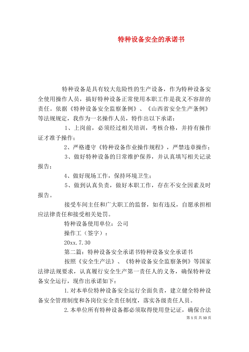 特种设备安全的承诺书_第1页