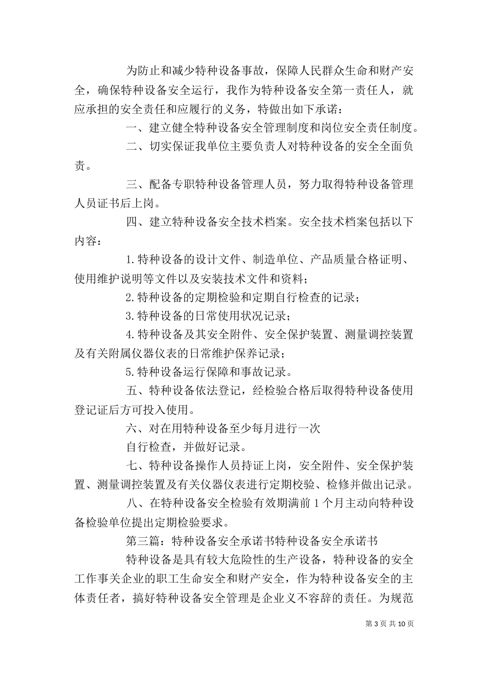 特种设备安全的承诺书_第3页