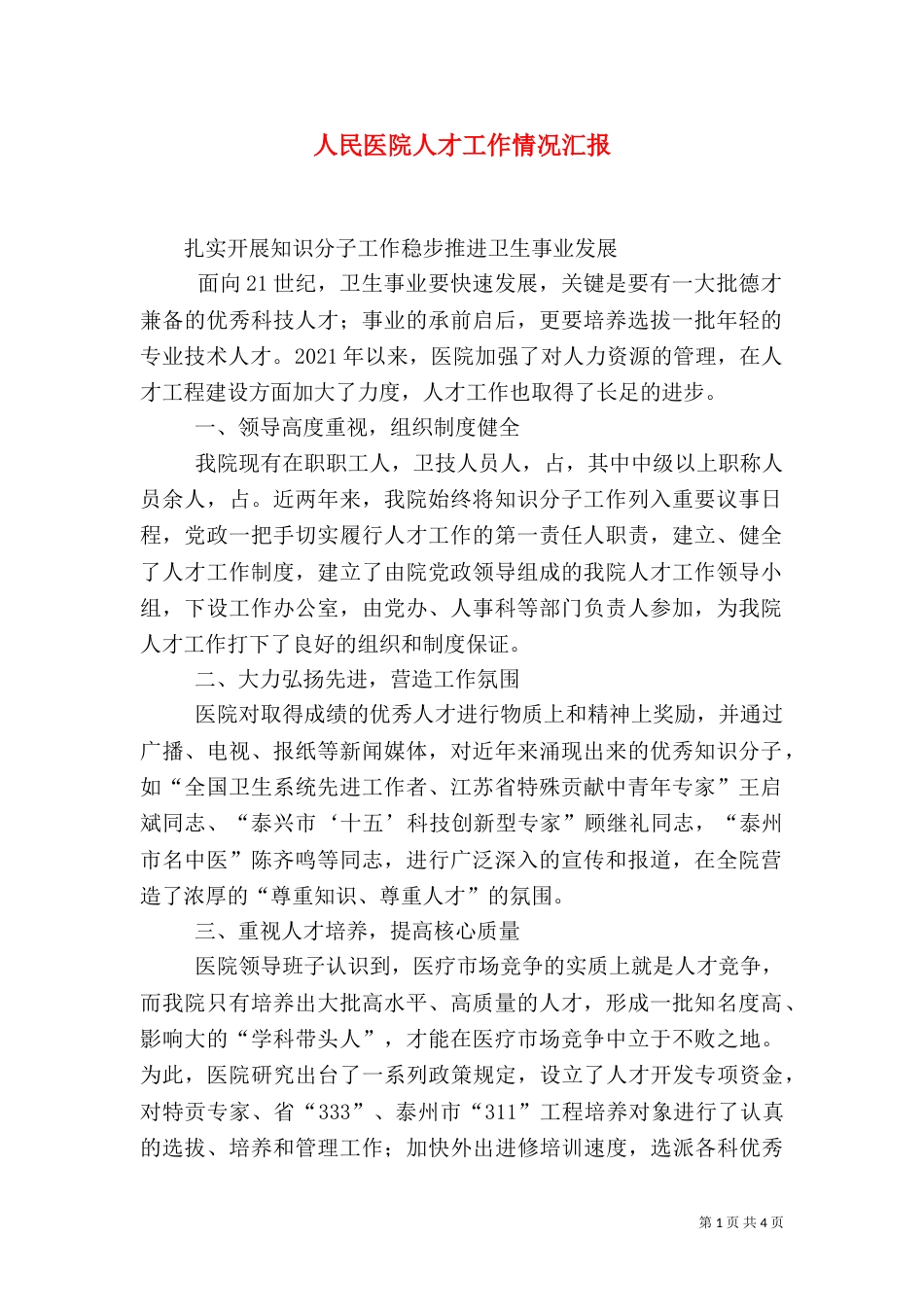 人民医院人才工作情况汇报（二）_第1页