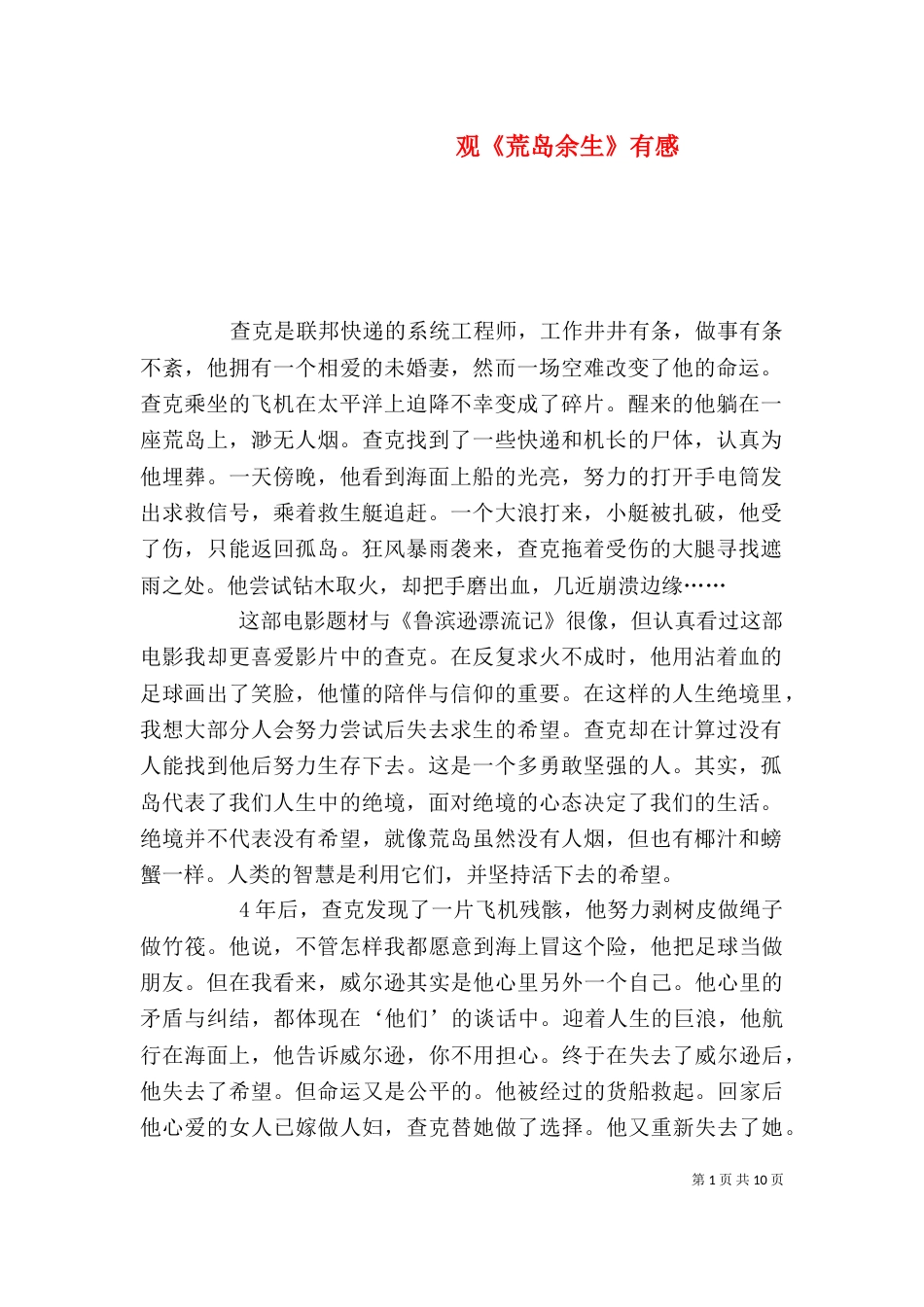 观《荒岛余生》有感_第1页