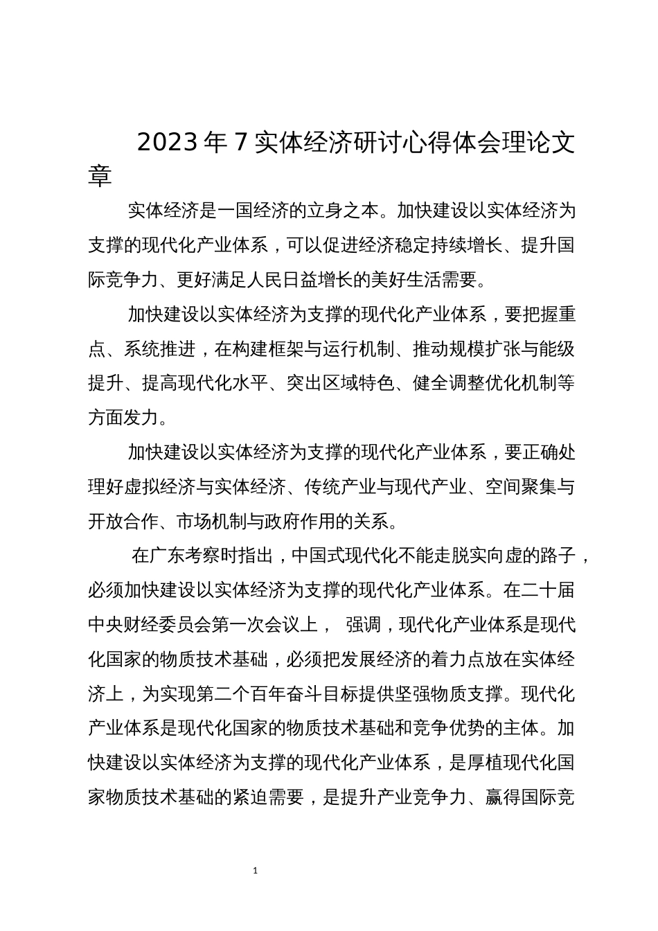 2023年7实体经济研讨心得体会理论文章_第1页