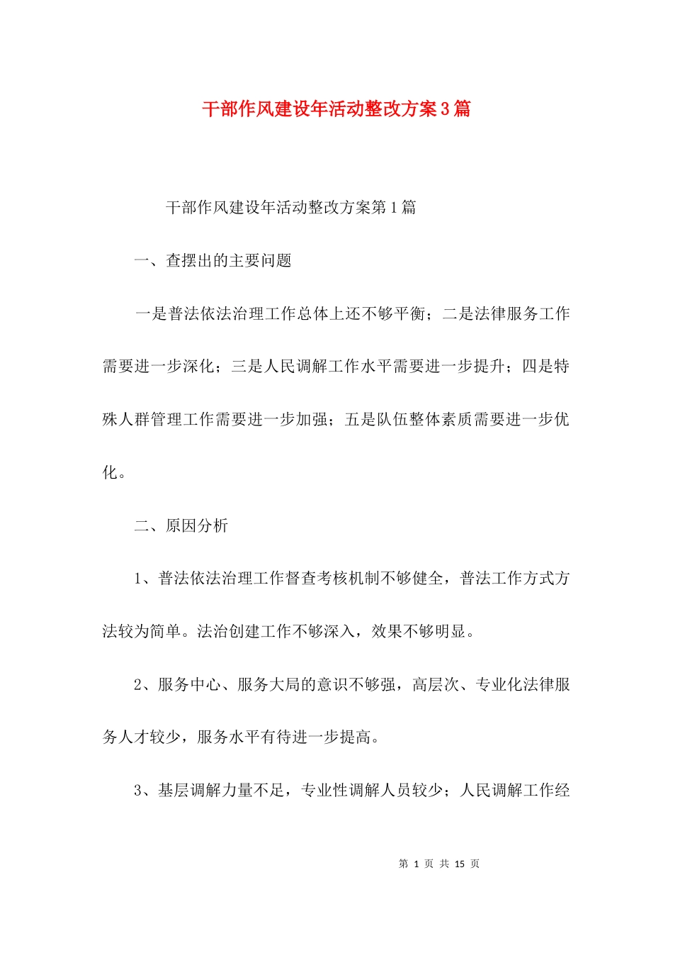 干部作风建设年活动整改方案3篇_第1页