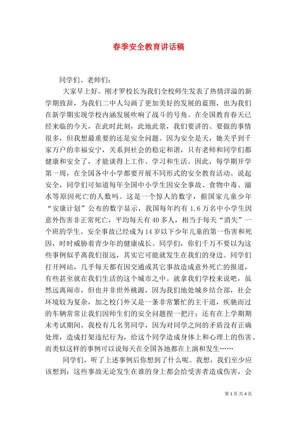 春季安全教育讲话稿_第1页